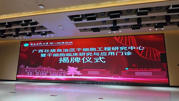 广西干细胞工程研究中心暨干细胞临床研究与应用门诊揭牌启用
