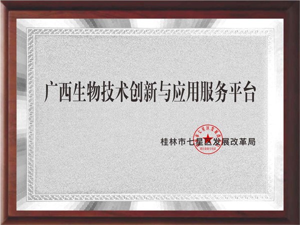 广西生物技术创新与应用服务平台