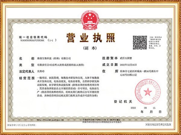 康茵生物科技（桂林）有限公司营业执照营业执照